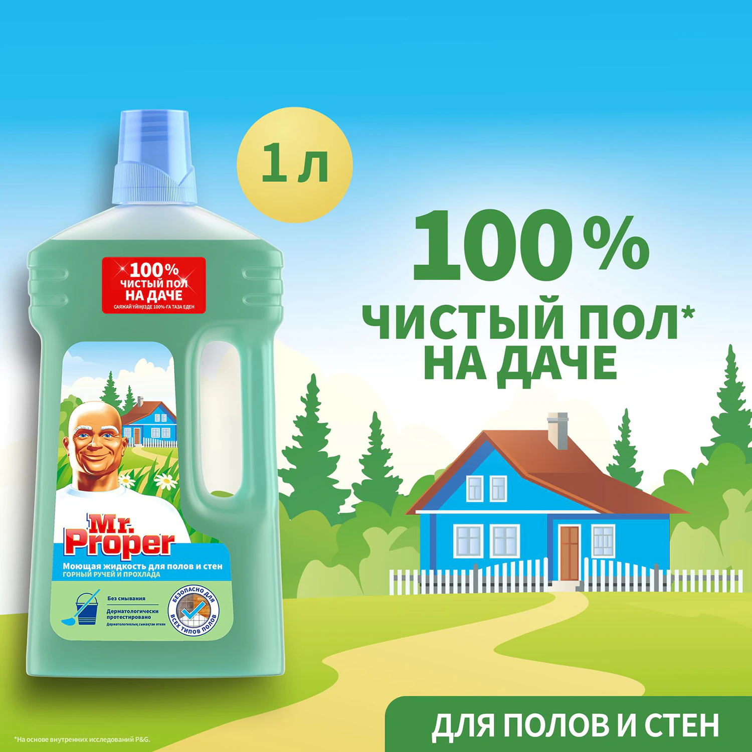 Моющая жидкость для полов и стен Mr.Proper Горный ручей и прохлада 1 л